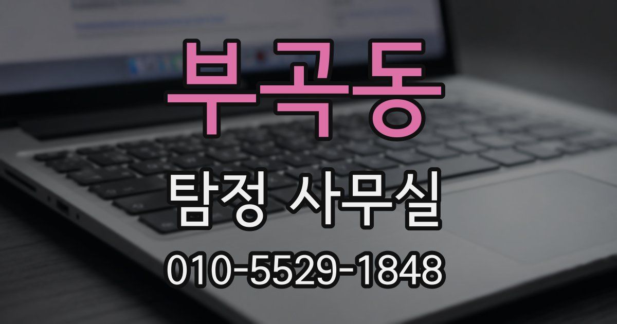 부곡동 탐정 사무실