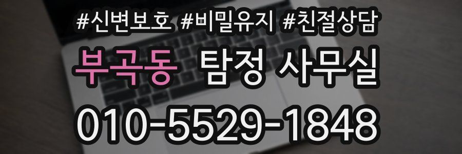 부곡동 탐정 사무실