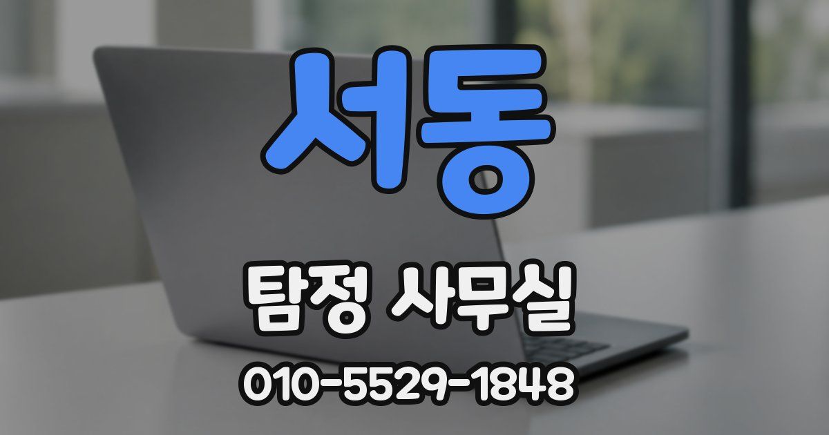 서동 탐정 사무실