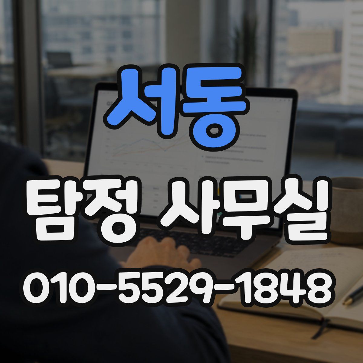 서동 탐정 사무실