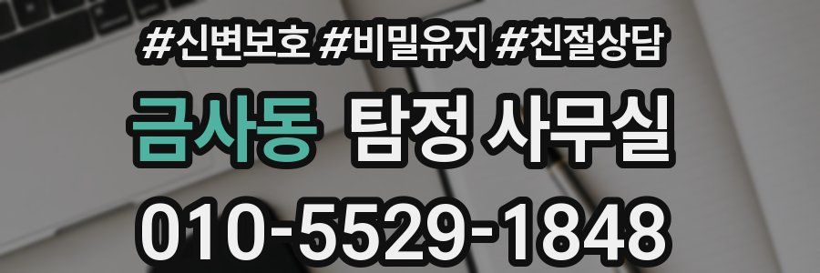 금사동 탐정 사무실