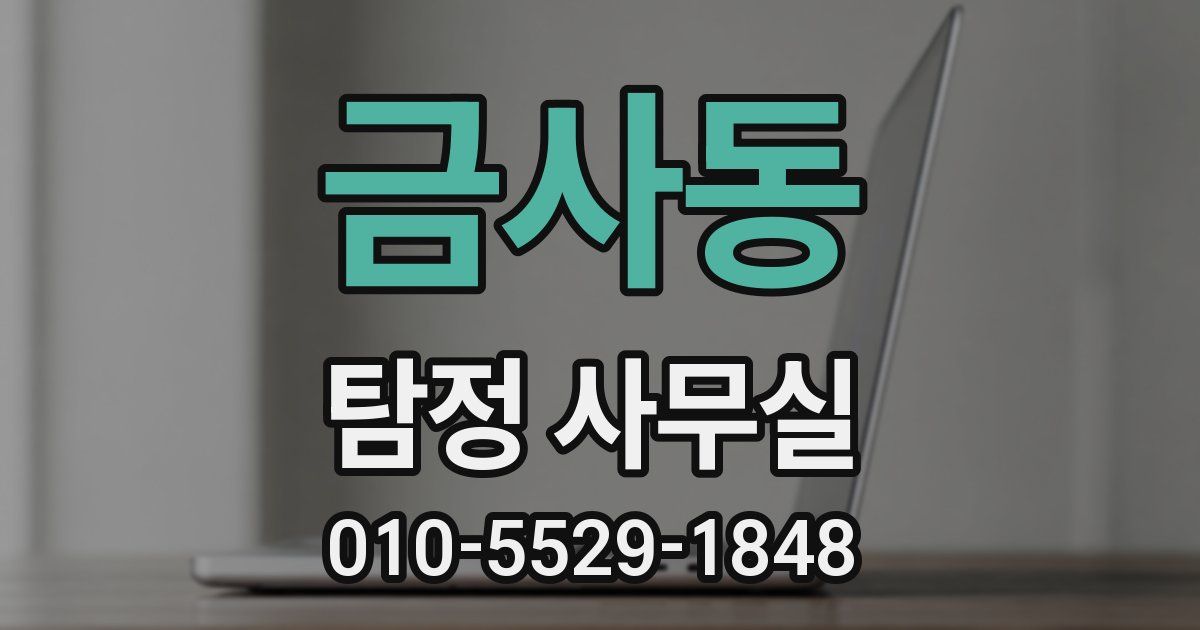 금사동 탐정 사무실