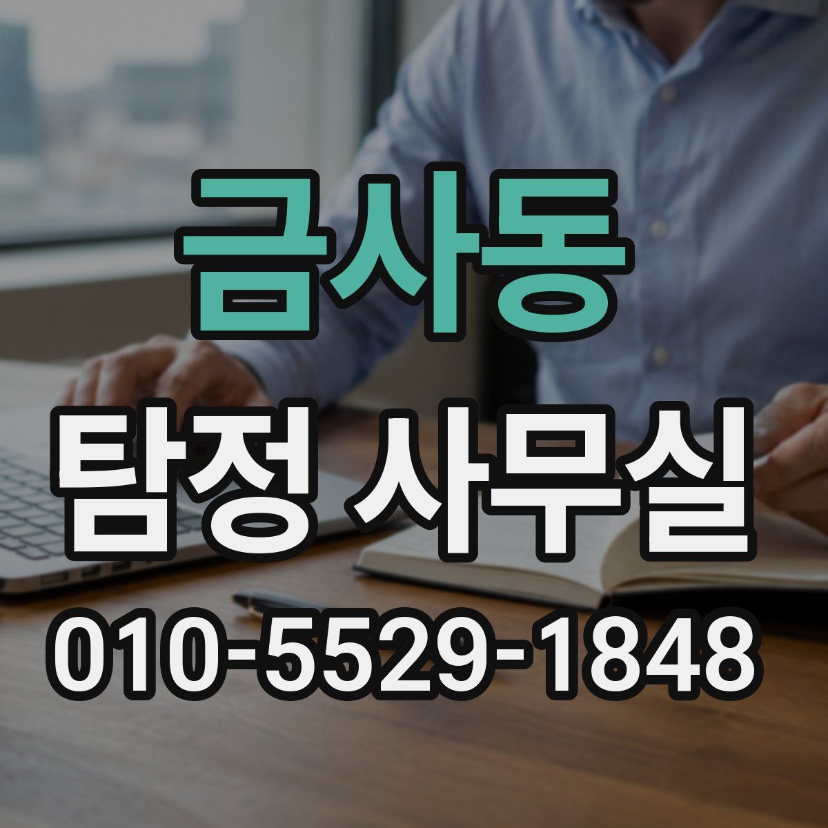 금사동 탐정 사무실