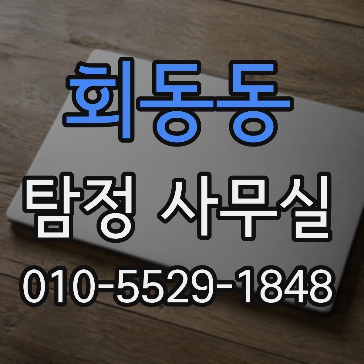 회동동 탐정 사무실