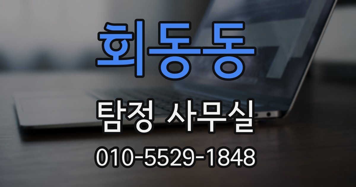 회동동 탐정 사무실