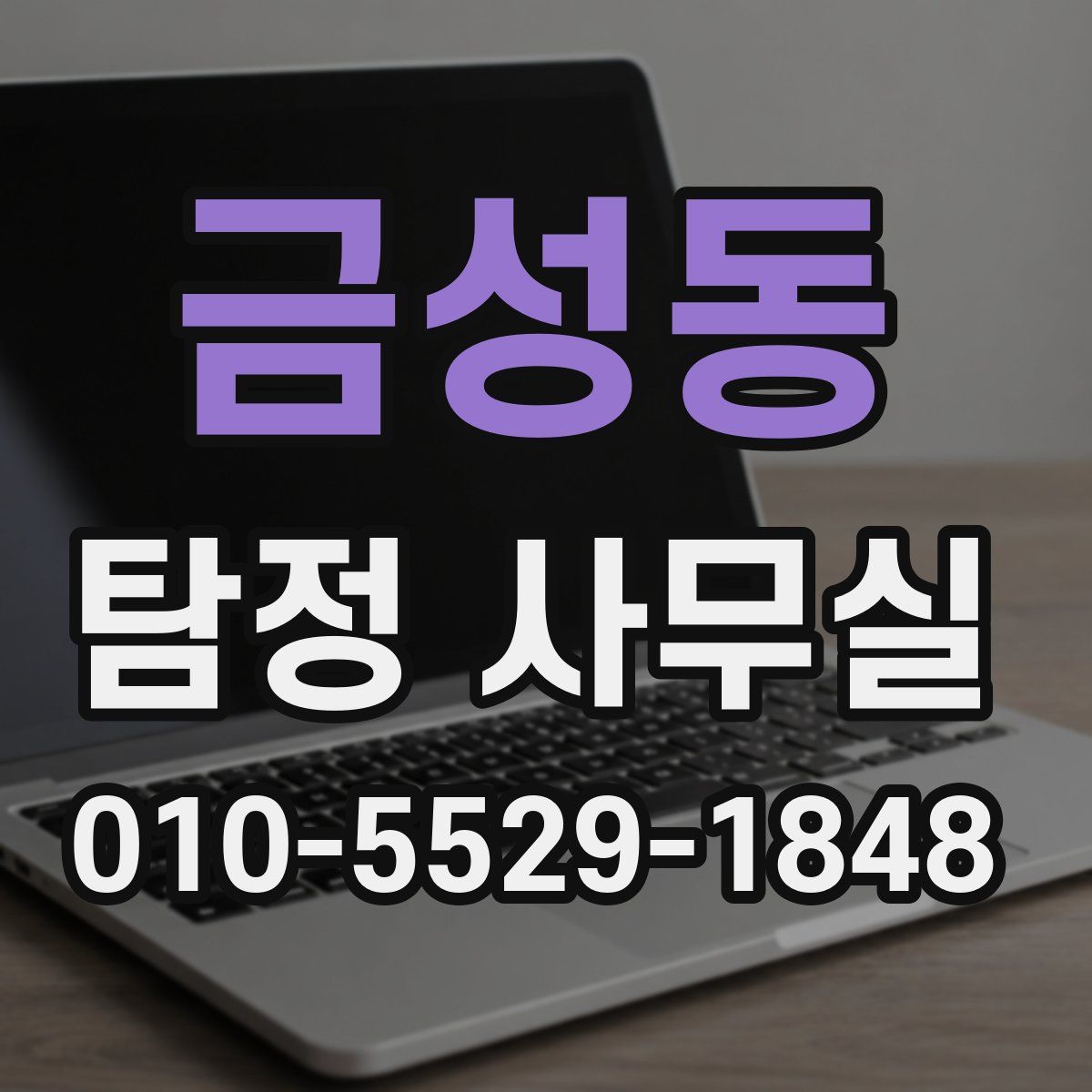 금성동 탐정 사무실