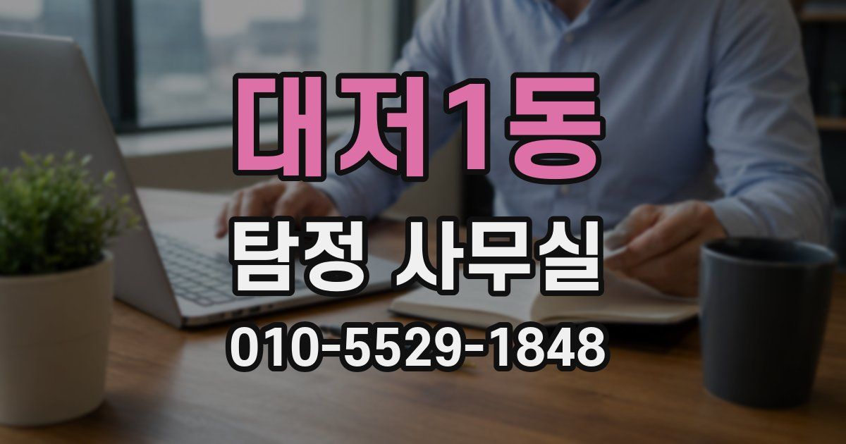 대저1동 탐정 사무실