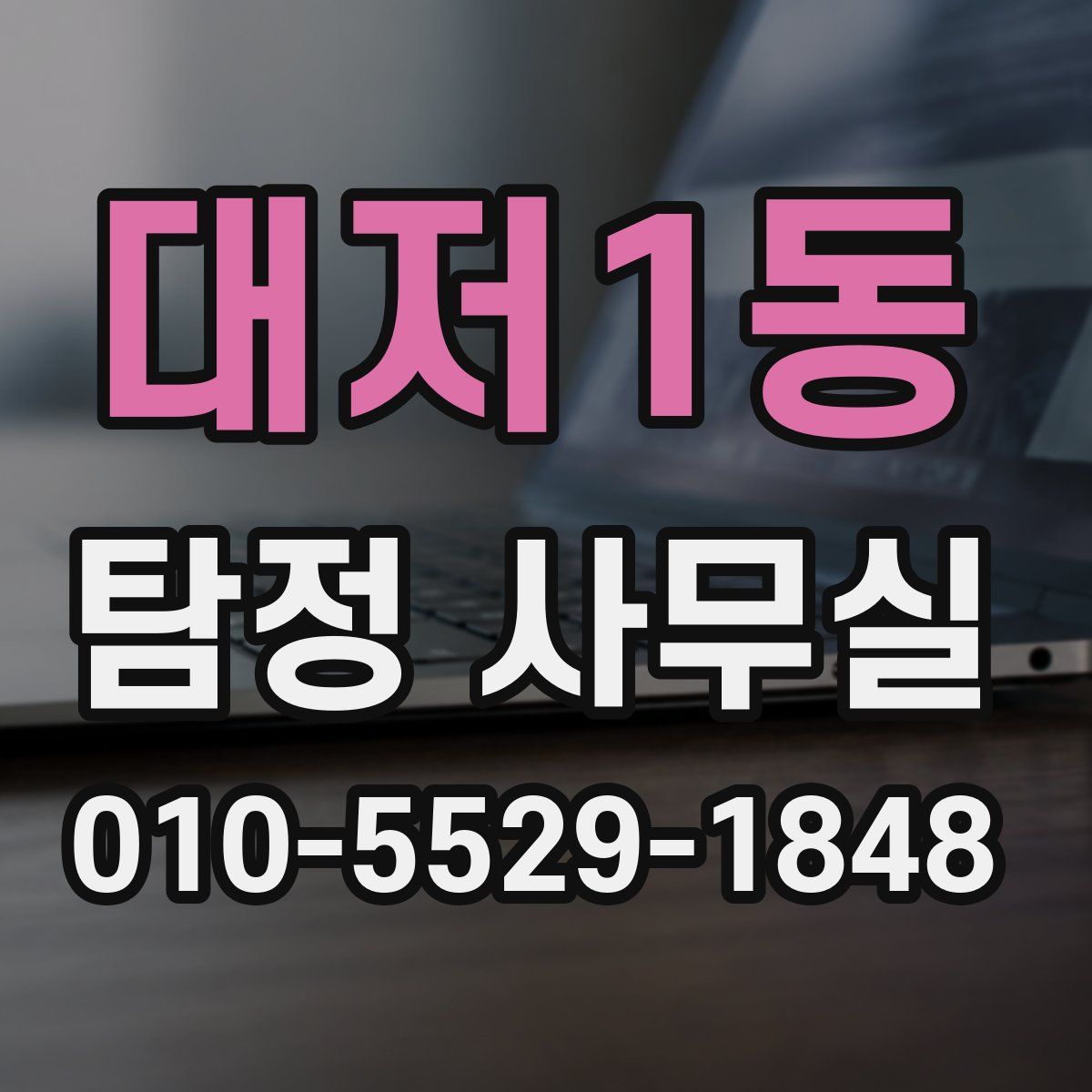 대저1동 탐정 사무실