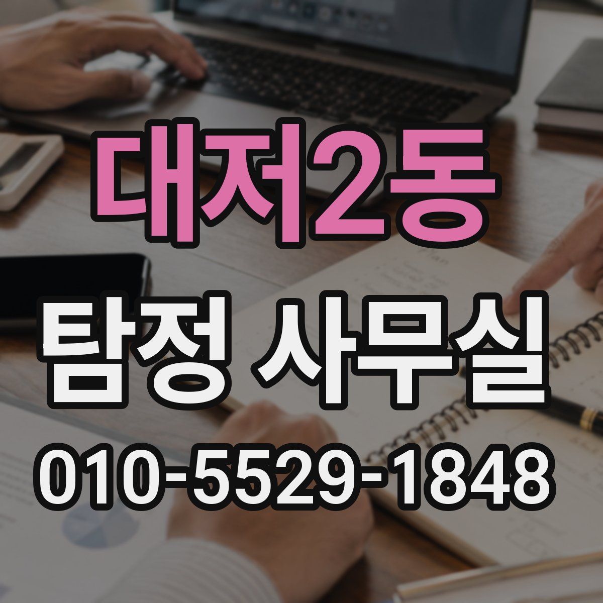 대저2동 탐정 사무실