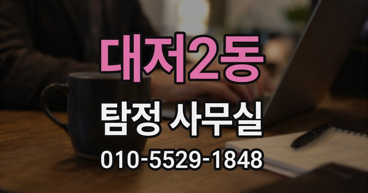 대저2동 탐정 사무실