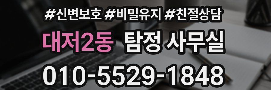 대저2동 탐정 사무실