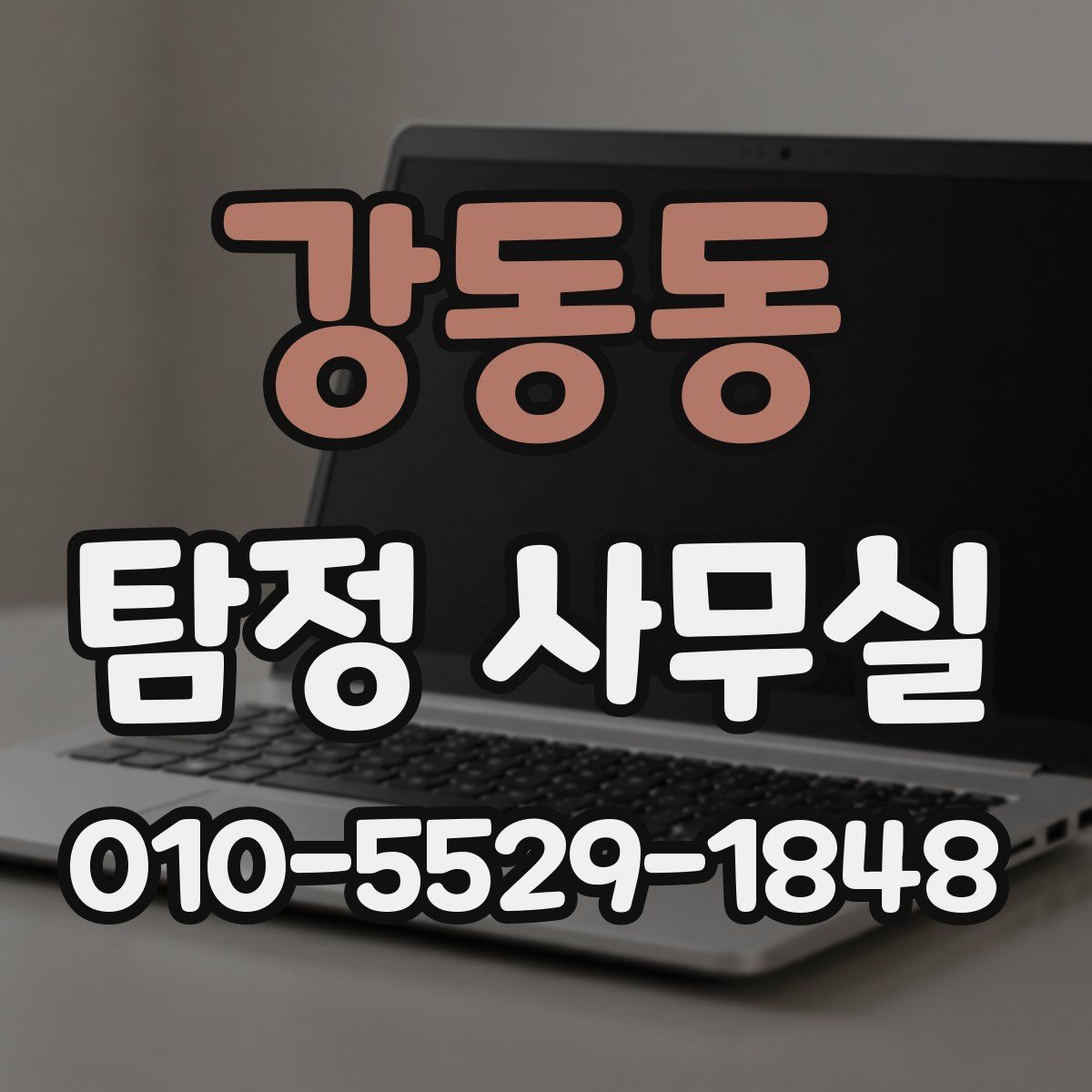 강동동 탐정 사무실