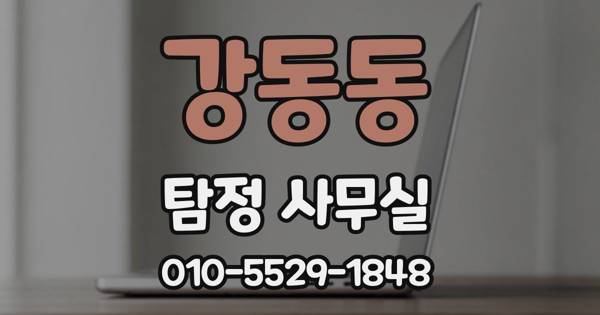 강동동 탐정 사무실