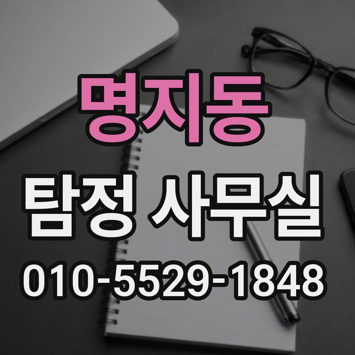 명지동 탐정 사무실