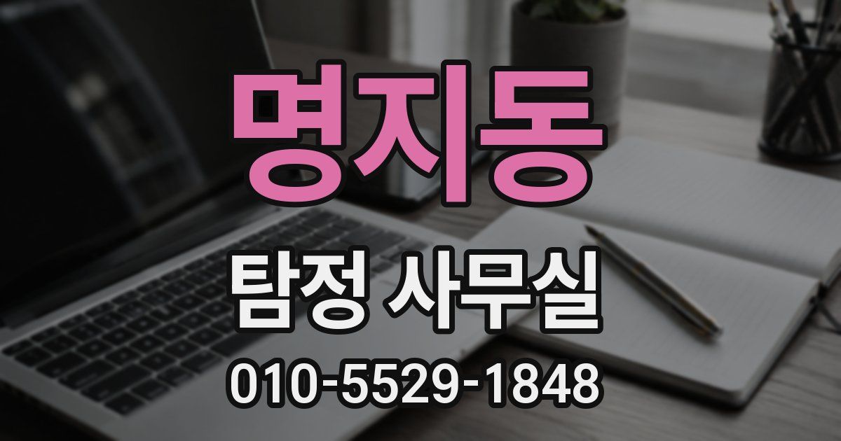 명지동 탐정 사무실