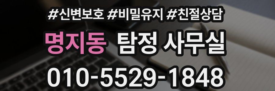 명지동 탐정 사무실