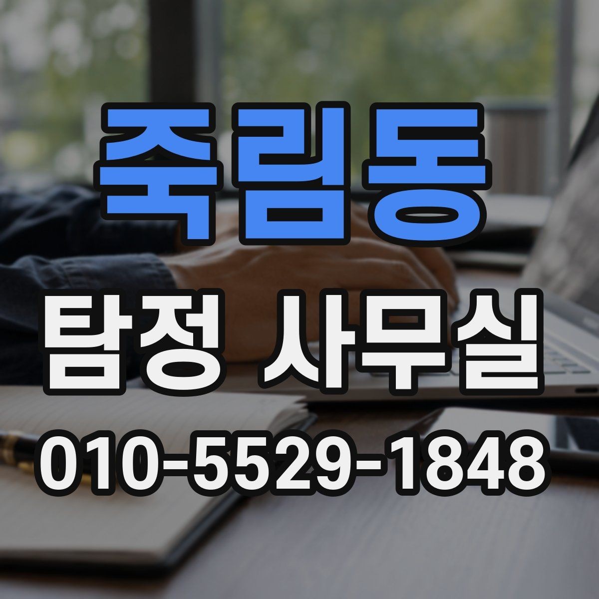죽림동 탐정 사무실 상담 시 사진과 일정표가 도움이 되는 이유