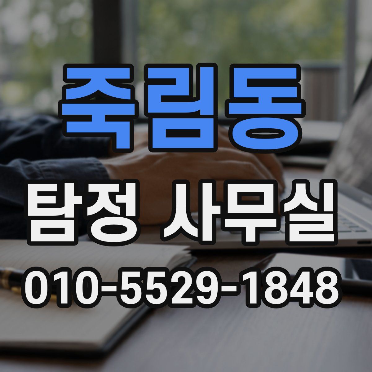 죽림동 탐정 사무실