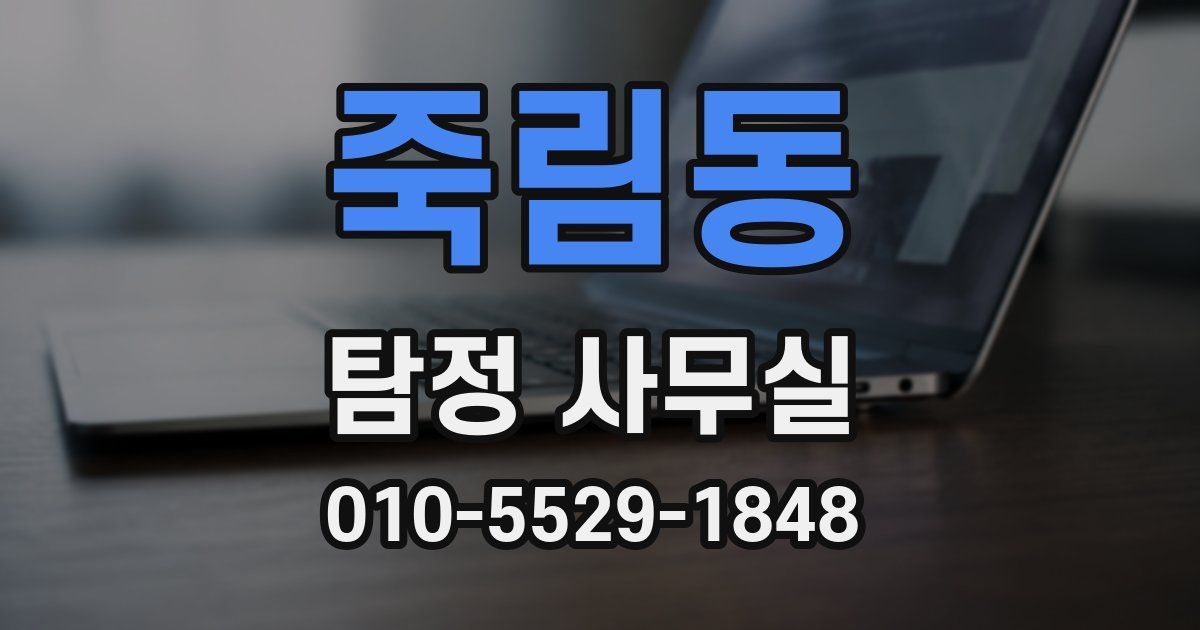 죽림동 탐정 사무실