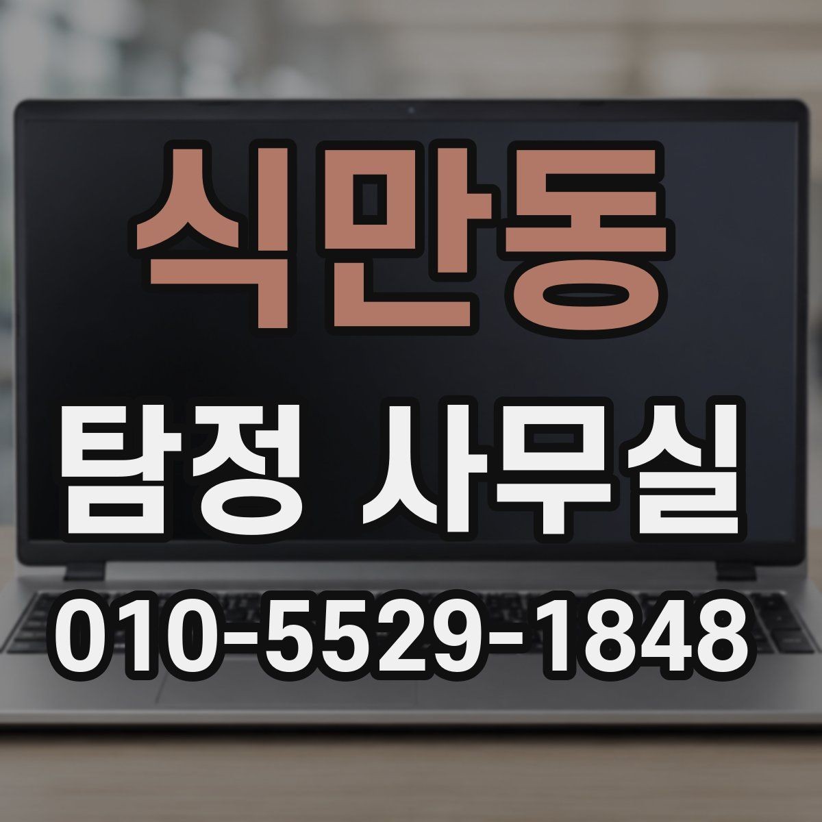 식만동 탐정 사무실 빠른 조사가 필요한 신고 전후 상황