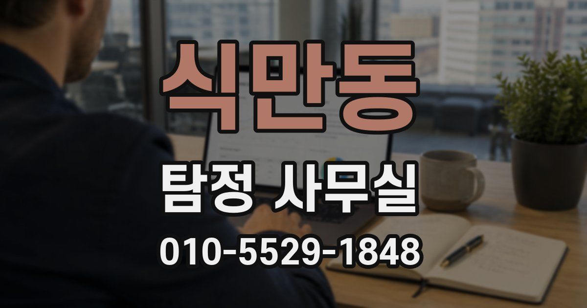 식만동 탐정 사무실