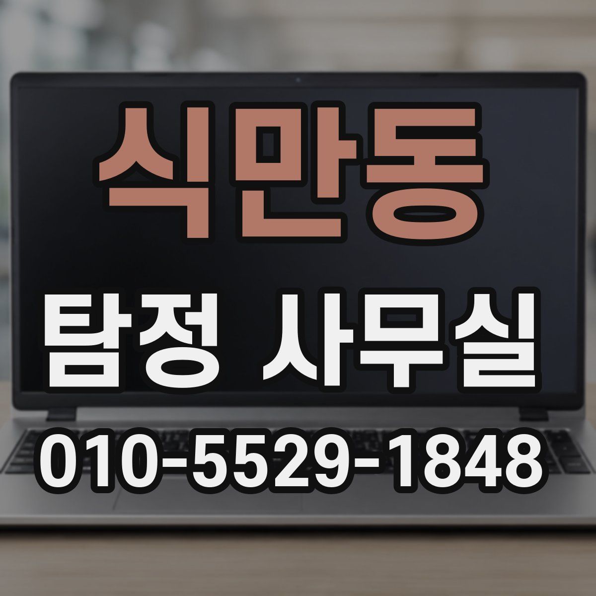 식만동 탐정 사무실