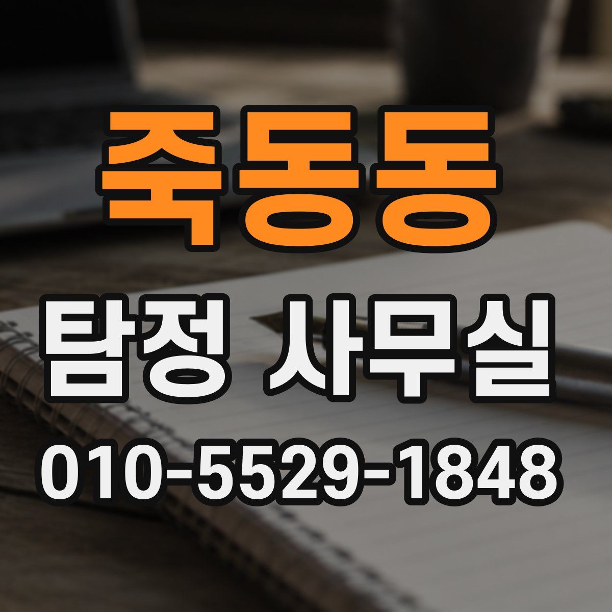 죽동동 탐정 사무실