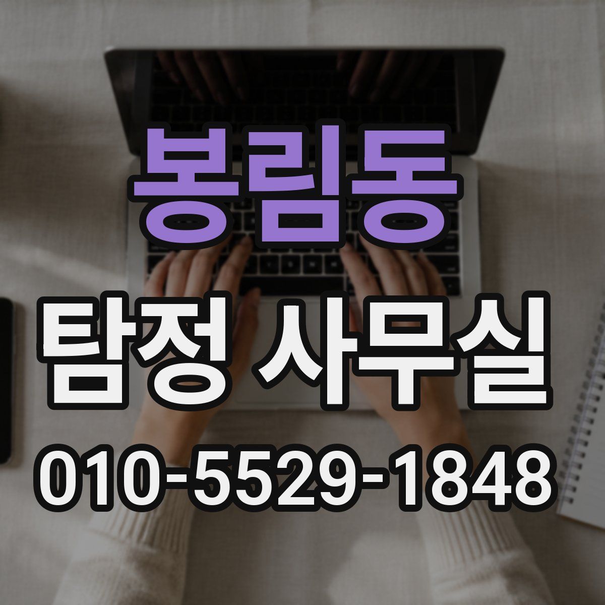 봉림동 탐정 사무실