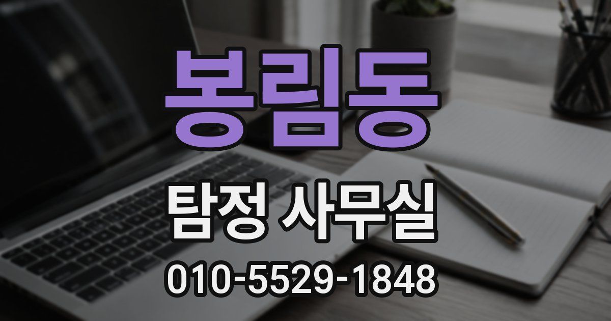 봉림동 탐정 사무실