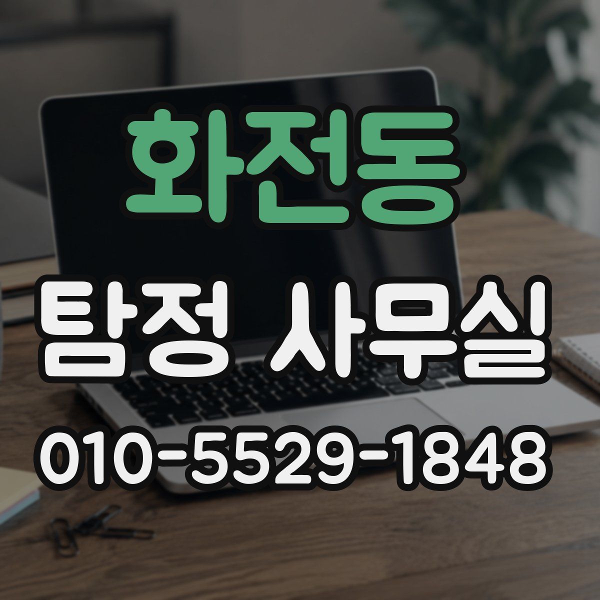 화전동 탐정 사무실