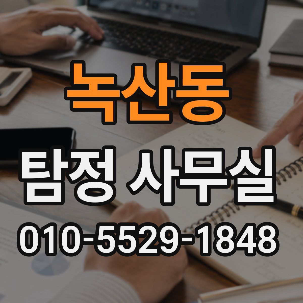 녹산동 탐정 사무실