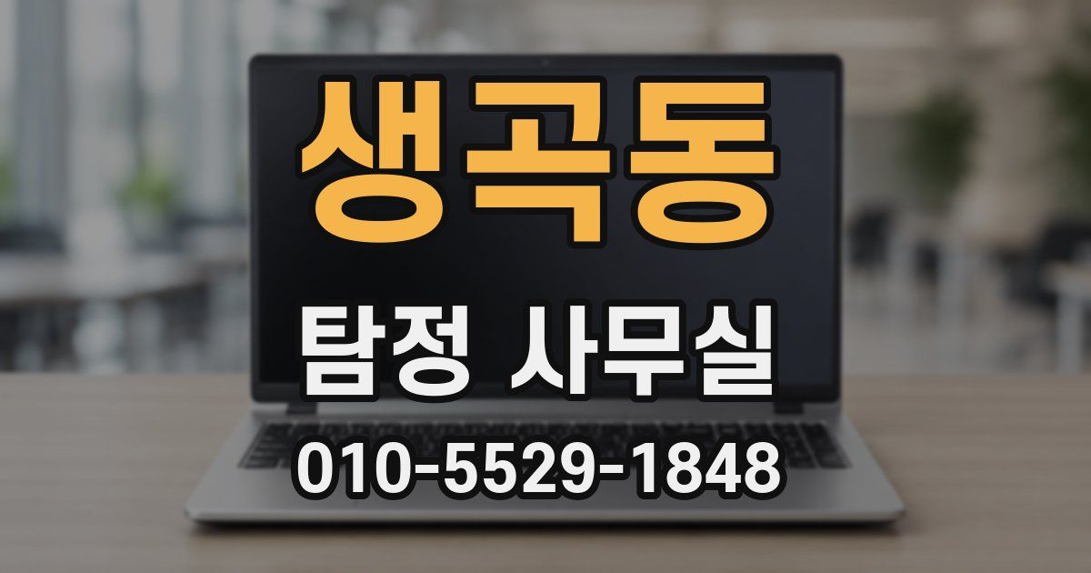 생곡동 탐정 사무실