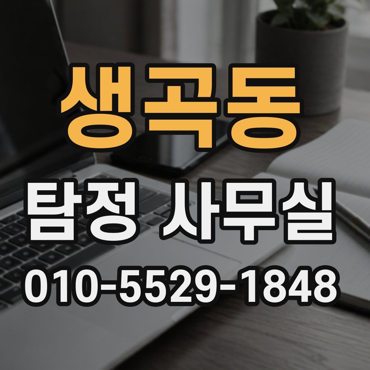 생곡동 탐정 사무실