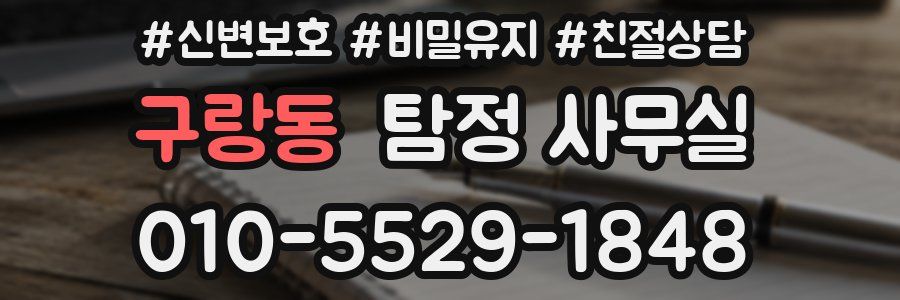 구랑동 탐정 사무실