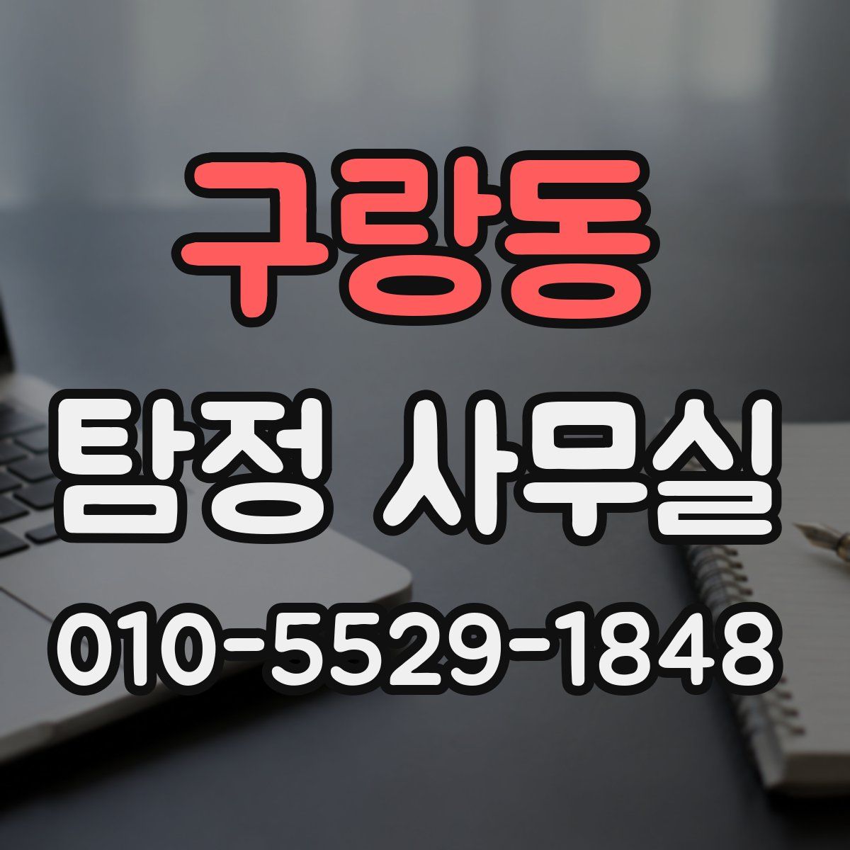 구랑동 탐정 사무실