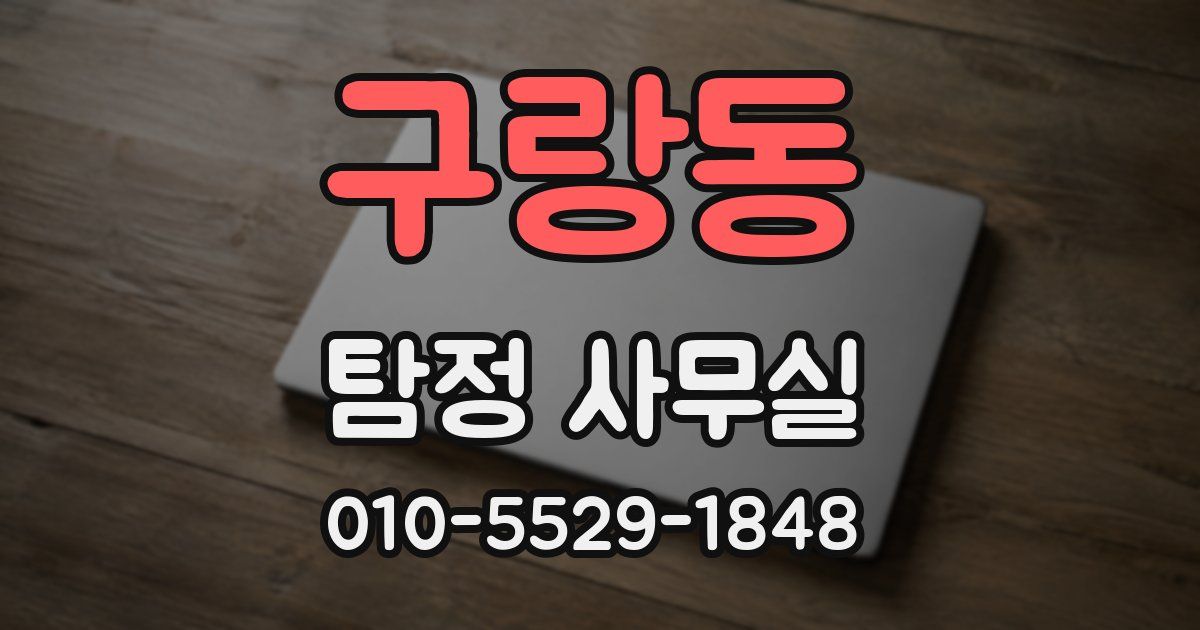 구랑동 탐정 사무실