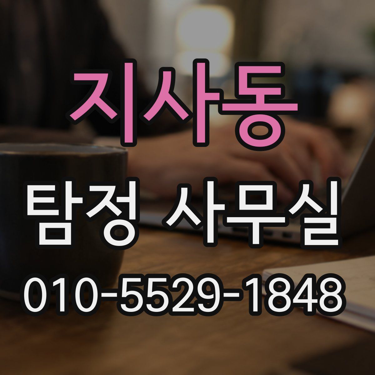 지사동 탐정 사무실