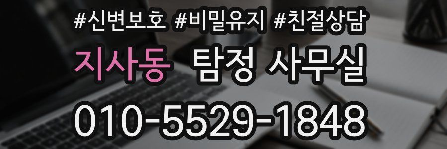 지사동 탐정 사무실