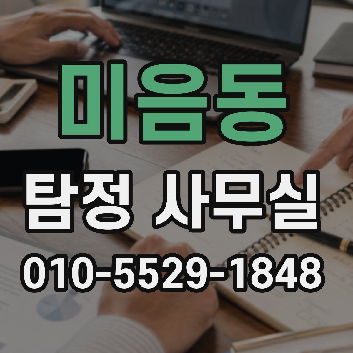 미음동 탐정 사무실