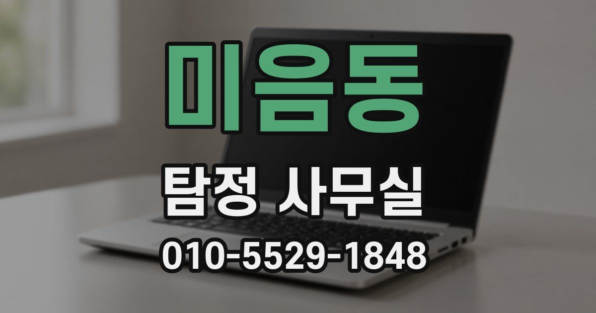 미음동 탐정 사무실
