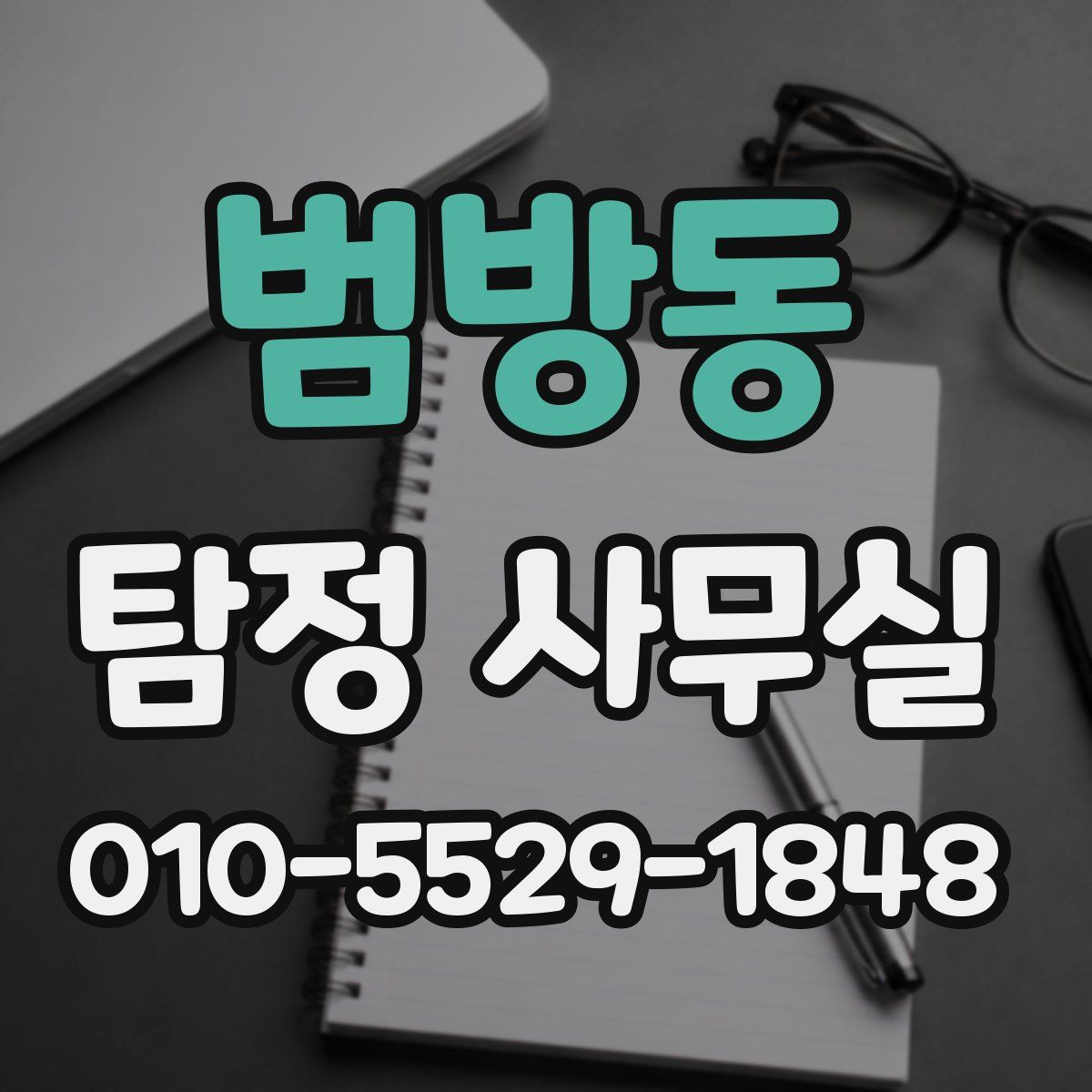 범방동 탐정 사무실