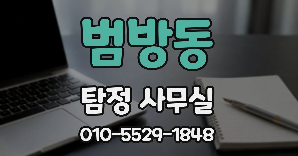 범방동 탐정 사무실