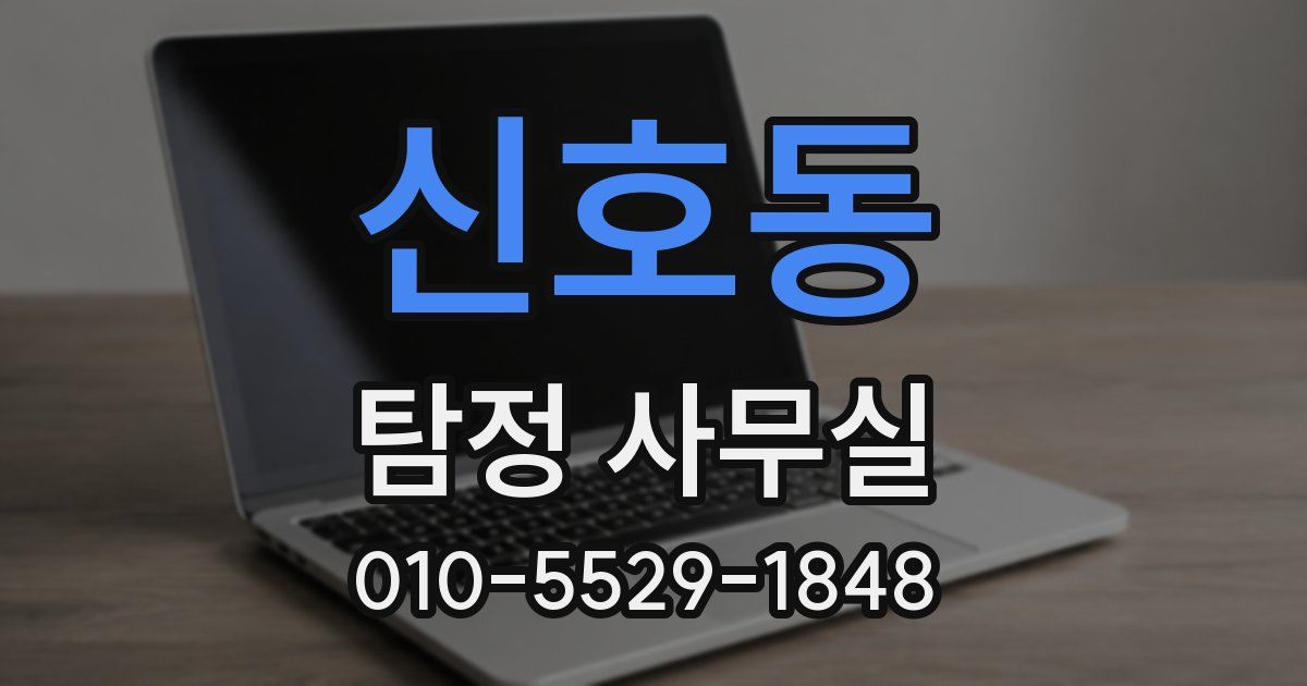 신호동 탐정 사무실