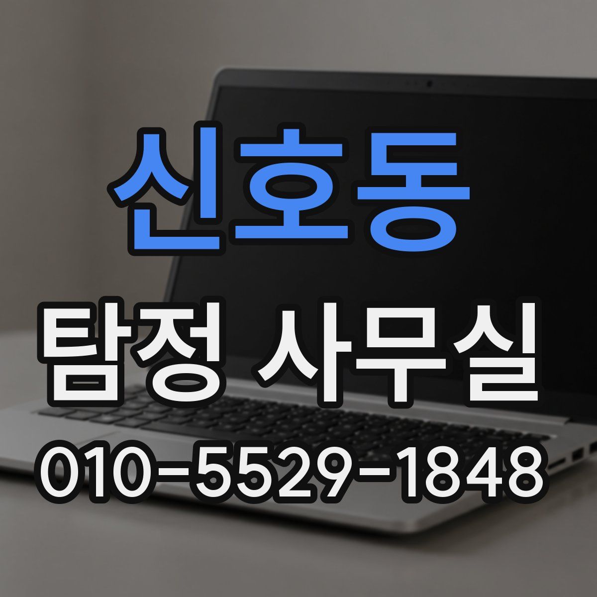 신호동 탐정 사무실