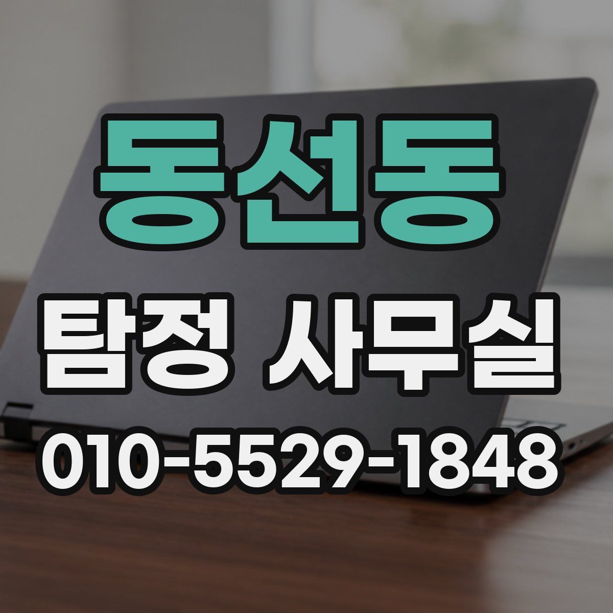 동선동 탐정 사무실