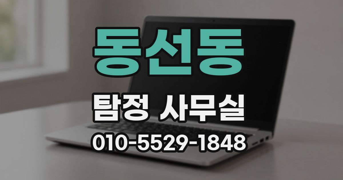 동선동 탐정 사무실