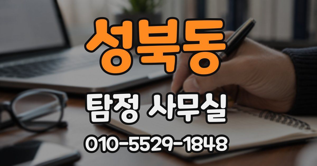 성북동 탐정 사무실