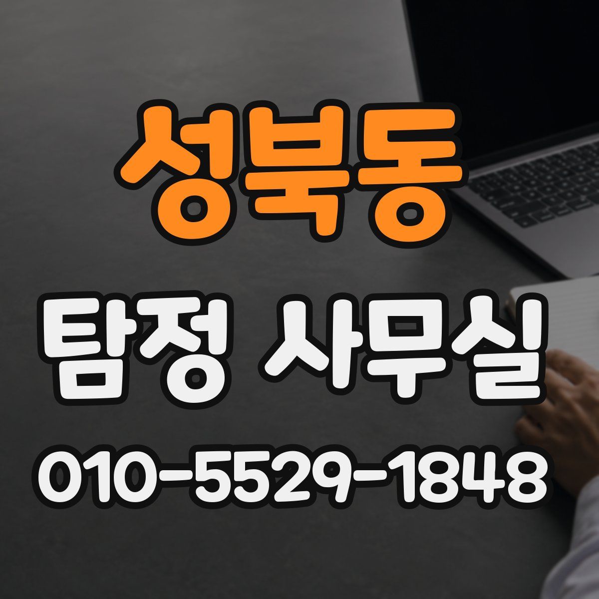 성북동 탐정 사무실