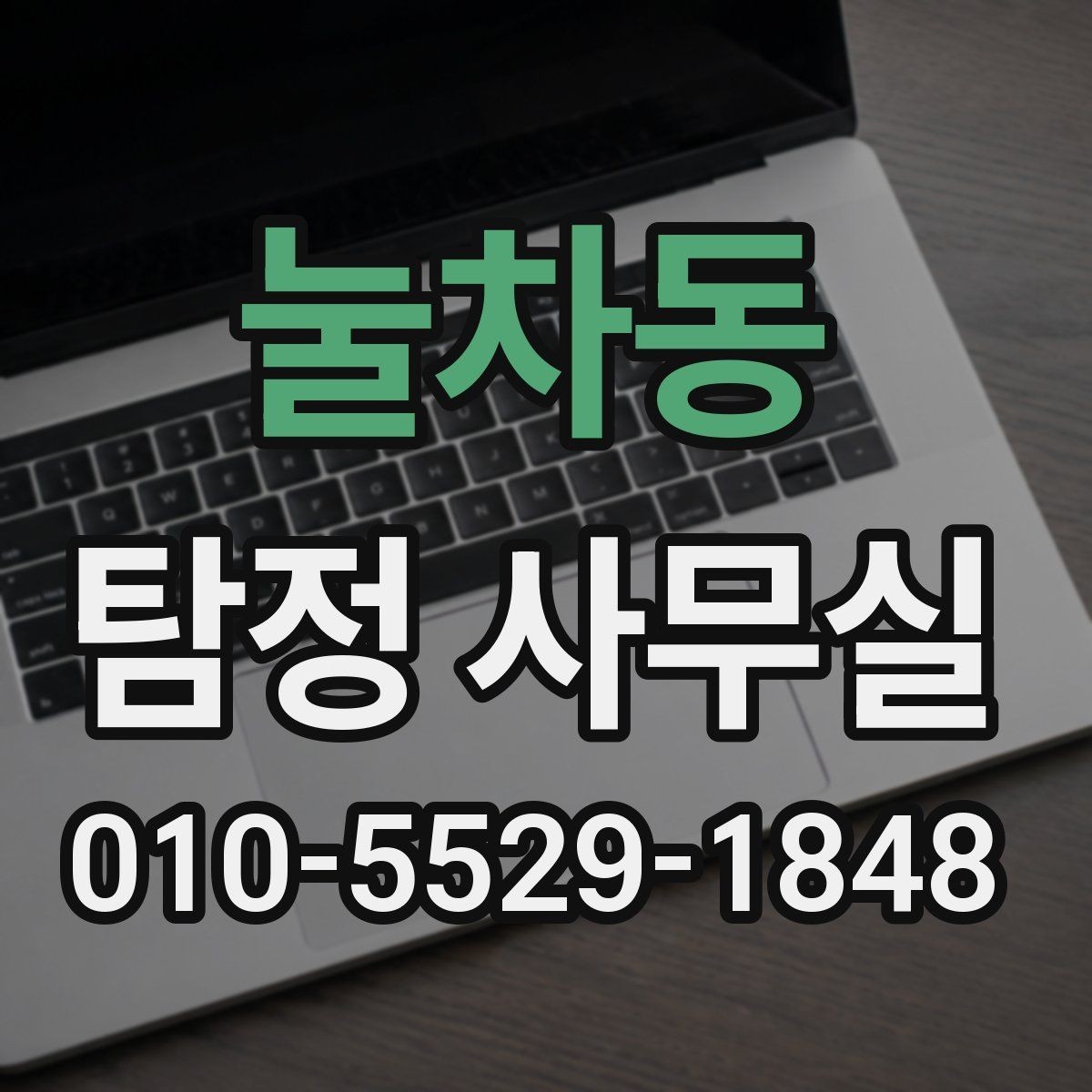 눌차동 탐정 사무실 주변 탐문이 필요한 상황과 유의점
