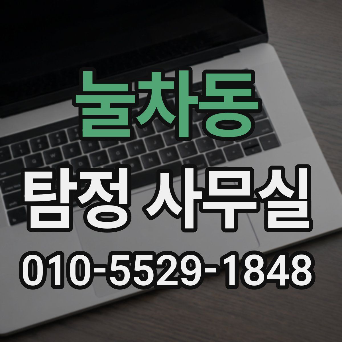 눌차동 탐정 사무실